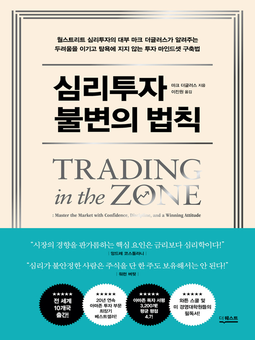 Title details for 심리투자 불변의 법칙 by 마크 더글러스 - Wait list